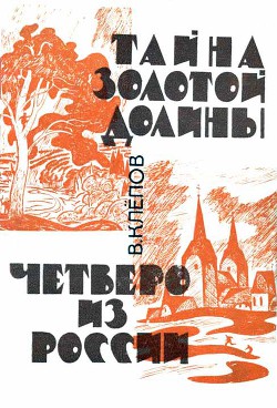Книга Тайна Золотой долины. Четверо из России [Издание 1968 г.]